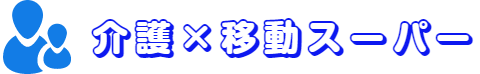介護×移動スーパー